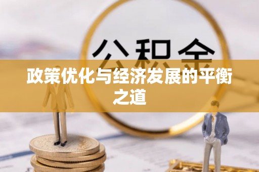 荣县政策优化与经济发展的平衡之道