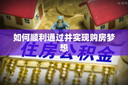荣县如何顺利通过并实现购房梦想