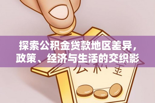 荣县探索公积金贷款地区差异，政策、经济与生活的交织影响
