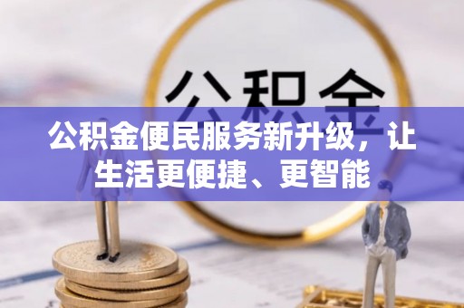 荣县公积金便民服务新升级，让生活更便捷、更智能