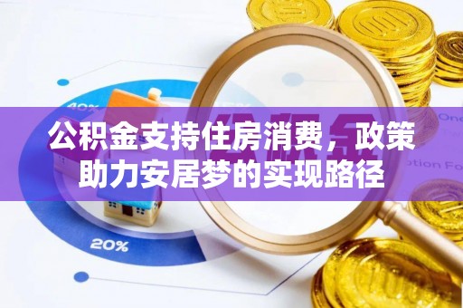 荣县公积金支持住房消费，政策助力安居梦的实现路径
