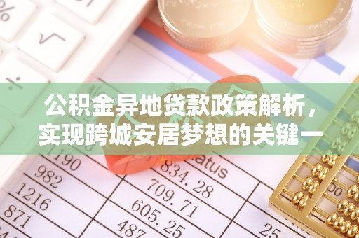 荣县公积金异地贷款政策解析，实现跨城安居梦想的关键一步