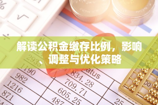 荣县解读公积金缴存比例，影响、调整与优化策略