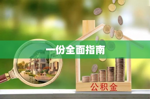 荣县一份全面指南