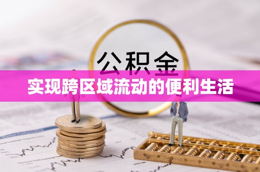 荣县实现跨区域流动的便利生活