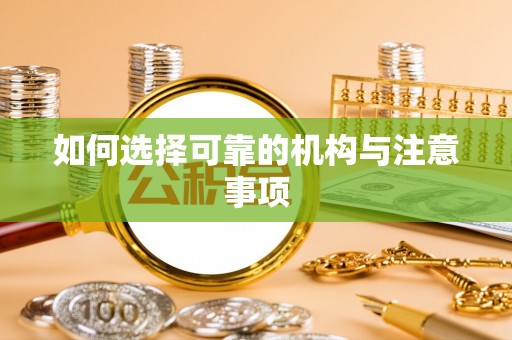 荣县如何选择可靠的机构与注意事项