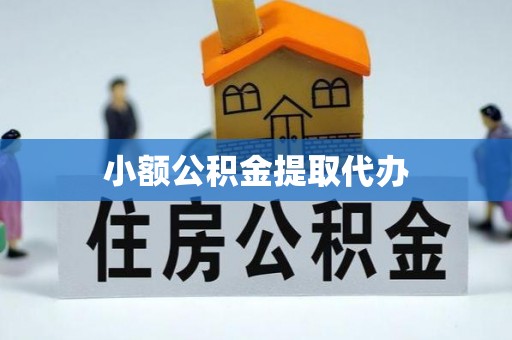 荣县小额公积金提取代办