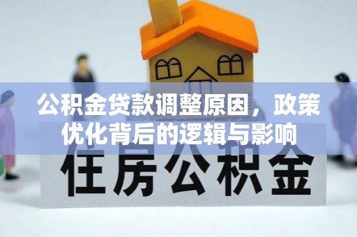 荣县公积金贷款调整原因，政策优化背后的逻辑与影响
