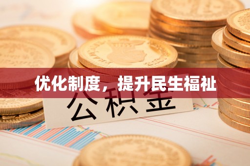 荣县优化制度，提升民生福祉