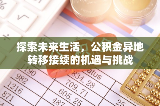 荣县探索未来生活，公积金异地转移接续的机遇与挑战