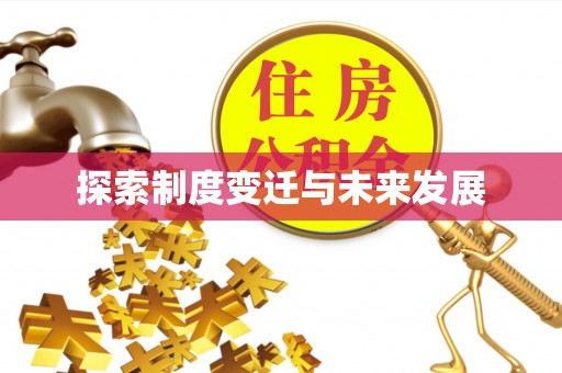 荣县探索制度变迁与未来发展