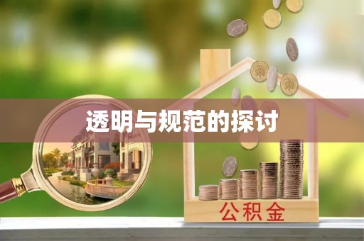 荣县透明与规范的探讨