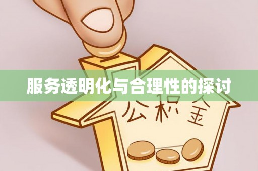 荣县服务透明化与合理性的探讨