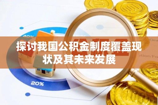 荣县探讨我国公积金制度覆盖现状及其未来发展