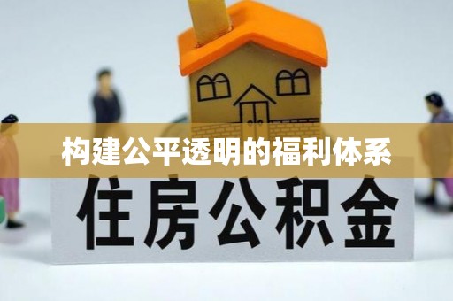荣县构建公平透明的福利体系