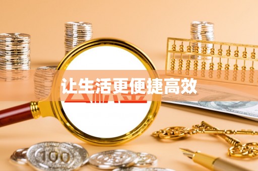 荣县让生活更便捷高效