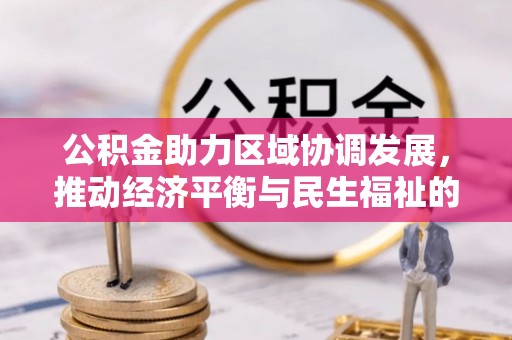 荣县公积金助力区域协调发展，推动经济平衡与民生福祉的双赢之道