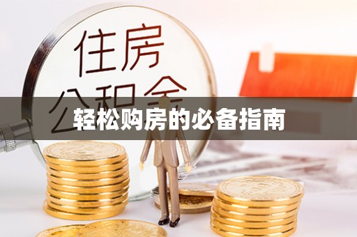 荣县轻松购房的必备指南