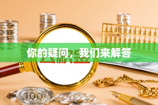 荣县你的疑问，我们来解答