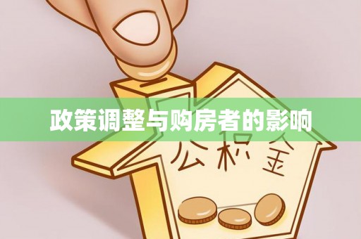 荣县政策调整与购房者的影响