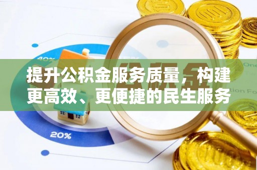 荣县提升公积金服务质量，构建更高效、更便捷的民生服务体系