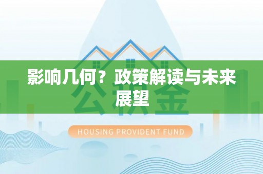 荣县影响几何？政策解读与未来展望