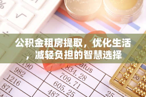 荣县公积金租房提取，优化生活，减轻负担的智慧选择