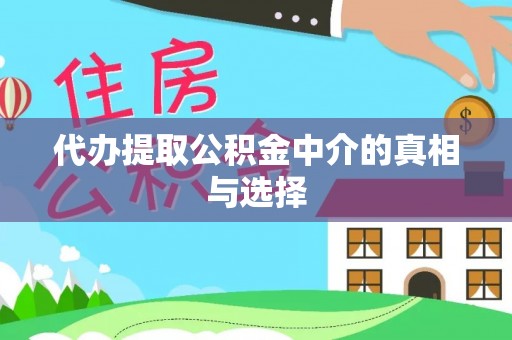 荣县代办提取公积金中介的真相与选择