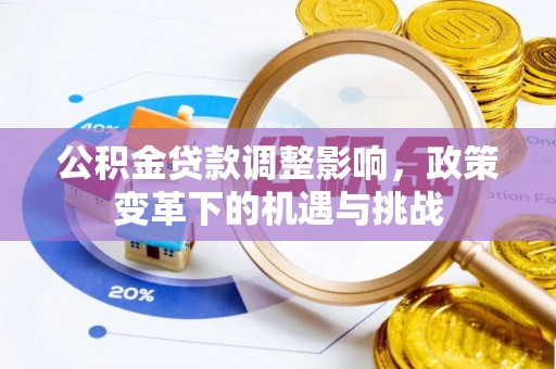 荣县公积金贷款调整影响，政策变革下的机遇与挑战