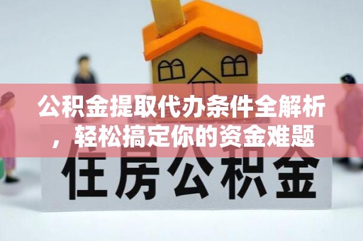 荣县公积金提取代办条件全解析，轻松搞定你的资金难题