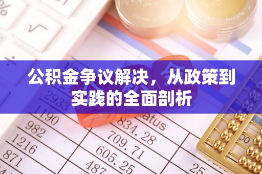 荣县公积金争议解决，从政策到实践的全面剖析