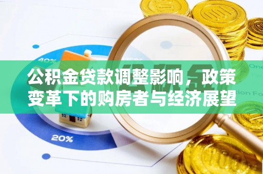 荣县公积金贷款调整影响，政策变革下的购房者与经济展望
