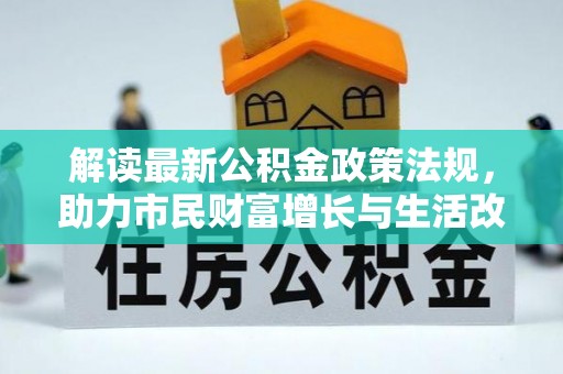 荣县解读最新公积金政策法规，助力市民财富增长与生活改善