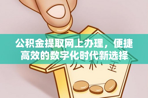 荣县公积金提取网上办理，便捷高效的数字化时代新选择