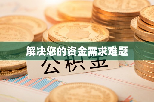 荣县解决您的资金需求难题
