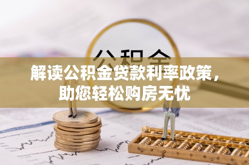 荣县解读公积金贷款利率政策，助您轻松购房无忧