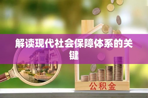 荣县解读现代社会保障体系的关键