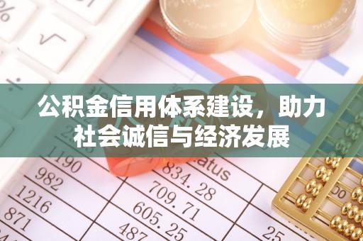 荣县公积金信用体系建设，助力社会诚信与经济发展