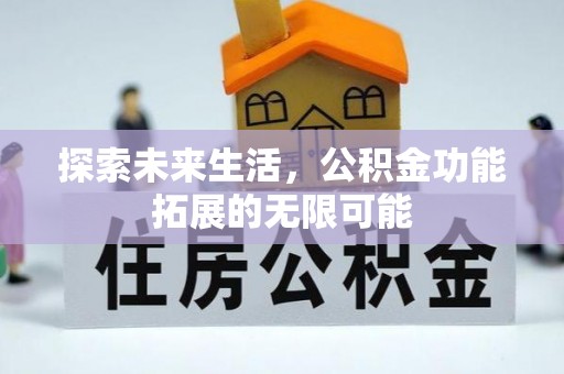 荣县探索未来生活，公积金功能拓展的无限可能