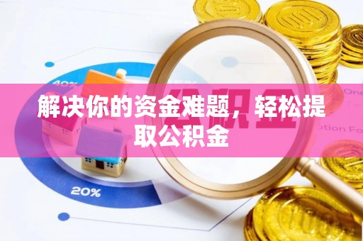 荣县解决你的资金难题，轻松提取公积金