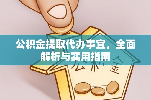 荣县公积金提取代办事宜，全面解析与实用指南
