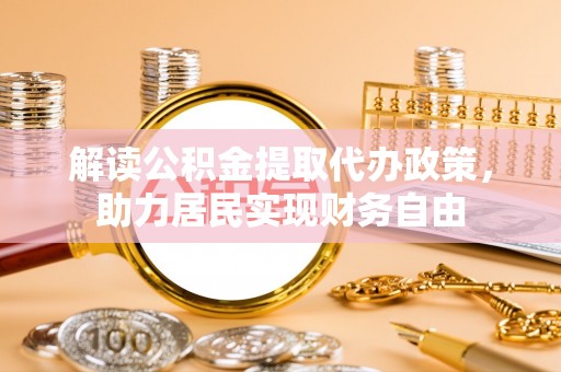 荣县解读公积金提取代办政策，助力居民实现财务自由