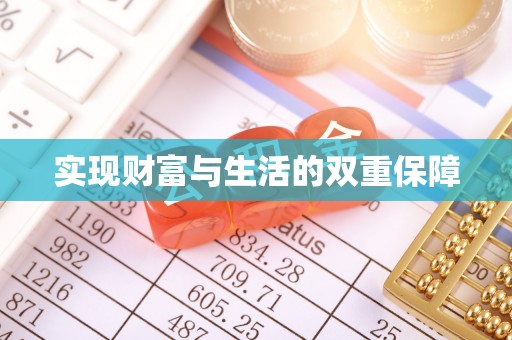 荣县实现财富与生活的双重保障