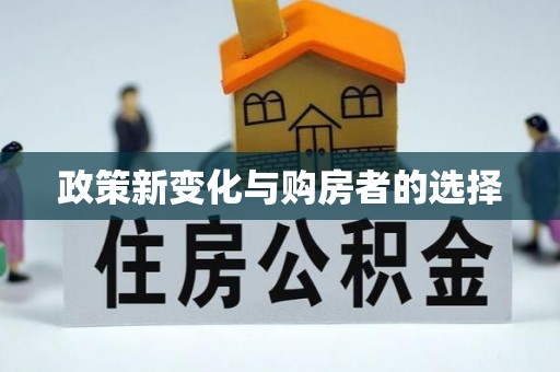 荣县政策新变化与购房者的选择