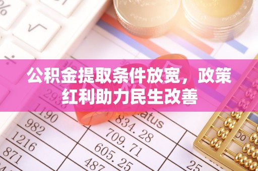 荣县公积金提取条件放宽，政策红利助力民生改善