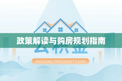 荣县政策解读与购房规划指南
