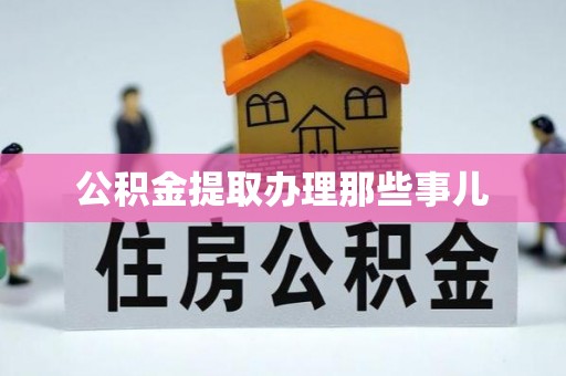 荣县公积金提取办理那些事儿