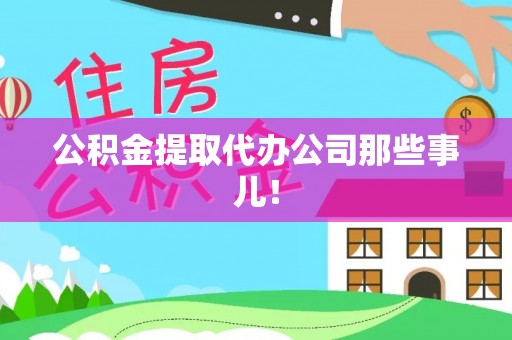 荣县公积金提取代办公司那些事儿！