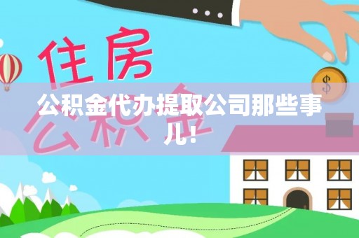 荣县公积金代办提取公司那些事儿！