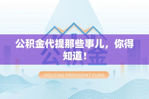 荣县公积金代提那些事儿，你得知道！